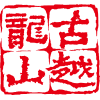 东升国际官网黄酒集团